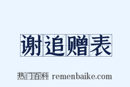 谢追赠表是什么意思的图片